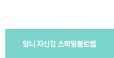 앞니자신감스마일블로썸