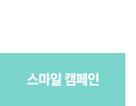 스마일캠페인