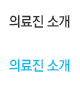 의료진 소개