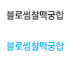 앞니교정 + 애드온 비니어 