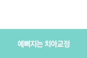 예뻐지는치아교정