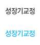 성장기교정