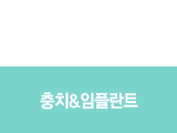 충치&임플란트