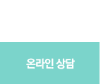 온라인상담