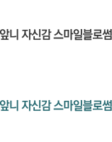 앞니자신감스마일블로썸