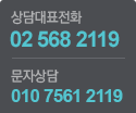 상담전화 02-568-2119